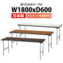 長机 折りたたみ 軽量 会議用テーブル 会議テーブルTF-1860NUE 幅1800x奥行600x高さ700mm スチール脚 棚なし ウレタン一体成型天板 会社 店舗 会議室 公民館 集会所 自治会 町内会 学童 学校 神社 お寺 日本製