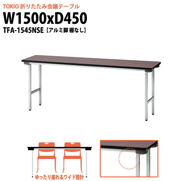 乐天商城 - 長机 折りたたみ 軽量 会議用テーブル TFA-1545NSE 幅1500x奥行450x高さ700mm アルミ脚 棚なし長机 長テーブル 折り畳み 会議テーブル 会社 店舗 会議室 公民館 集会所 町内会 自治会 学童 学校 神社 お寺 日本製