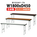 長机 折りたたみ 軽量 会議用テーブル 会議テーブルTFA-1845NUE 幅1800x奥行450x高さ700mm アルミ脚 棚なし ウレタン一体成型天板 会社...