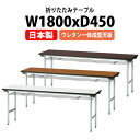 長机 折りたたみ 軽量 会議用テーブル 会議テーブルTFA-1845UE 幅1800x奥行450x高さ700mm アルミ脚 棚付 ウレタン一体成型天板 会社 店...