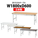 長机 折りたたみ 軽量 会議用テーブル 会議テーブルTFA-1860SE 幅1800x奥行600x高さ700mm アルミ脚 棚付 会社 店舗 会議室 公民館 集会所 自治会 町内会 学童 学校 神社 お寺 日本製
