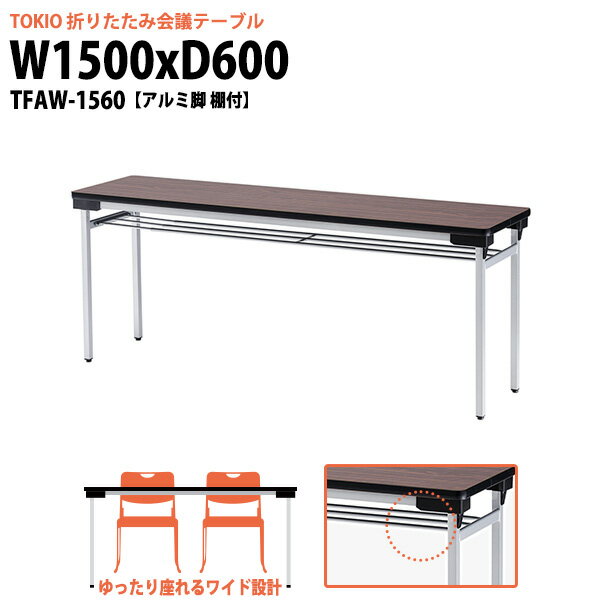 長机 折りたたみ 軽量 会議用テーブル TFAW-1560 幅1500x奥行600x高さ700mm アルミ脚タイプ 棚付 会議..