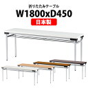 長机 折りたたみ 軽量 会議用テーブル 会議テーブルTFAW-1845 幅1800x奥行450x高さ700mm アルミ脚タイプ 棚付 会社 店舗 会議室 公民館 集会所 自治会 町内会 学童 学校 神社 お寺 日本製