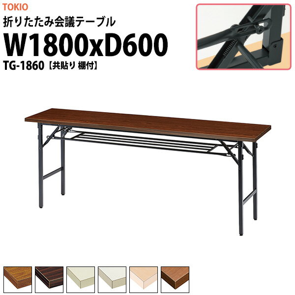 Foldable Type - 長机 折りたたみ 軽量 会議用テーブル TG-1860 幅1800x奥行600x高さ700mm 共巻 棚付 会議テーブル 折り畳み 長テーブル 会社 店舗 会議室 公民館 集会所 町内会 自治会 学童 学校 神社 お寺 日本製