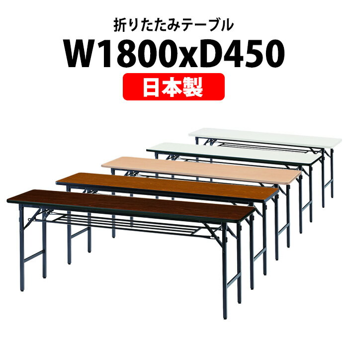 長机 折りたたみ 軽量 会議用テーブル TGS-1845 幅1800x奥行450x高さ700mm ソフトエッジ 棚付 会議テー..