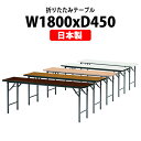 長机 折りたたみ 軽量 会議用テーブル 会議テーブルTGS-1845N 幅1800x奥行450x高さ700mm ソフトエッジ 棚なし 会社 店舗 会議室 公民館 集会所 自治会 町内会 学童 学校 神社 お寺 日本製