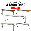 【2万円以上2千円OFFクーポン】 長机 折りたたみ 軽量 会議用テーブル 会議テーブルATSN-1845 幅1800x奥行450x高さ700mm ソフトエッジ 棚付 折り畳み 会社 店舗 会議室 公民館 集会所 自治会 町内会 学童 学校 神社 お寺 日本製