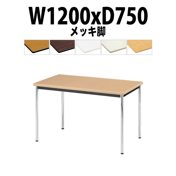 会議用テーブル TJWA-1275 幅1200x奥行750x高さ700mm メッキ脚 【法人様配送料無料(北海道 沖縄 離島を除く)】 ミーティングテーブル 会社 おしゃれ 会議テーブル 会議室 テーブル 長机 会議机 事務所 事務机