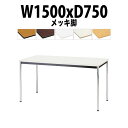 会議用テーブル TJWA-1575 幅1500x奥行750x高さ700mm メッキ脚 会議テーブル おしゃれ ミーティングテーブル オフィステーブル 長テーブル...
