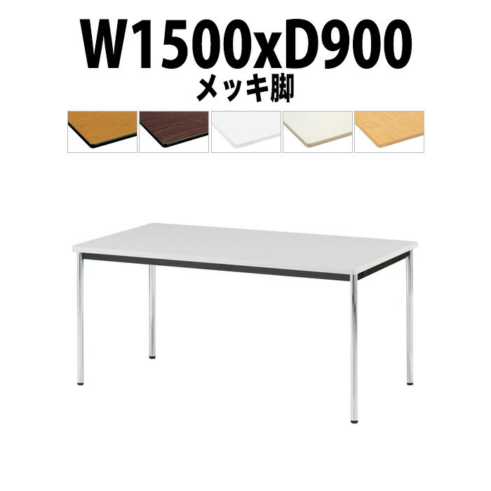 会議用テーブル TJWA-1590 幅1500x奥行900x高さ700mm メッキ脚 【法人様配送料無料(北海道 沖縄 離島を除く)】 ミーティングテーブル 会社 おしゃれ 会議テーブル 会議室 テーブル 長机 会議机 事務所 事務机