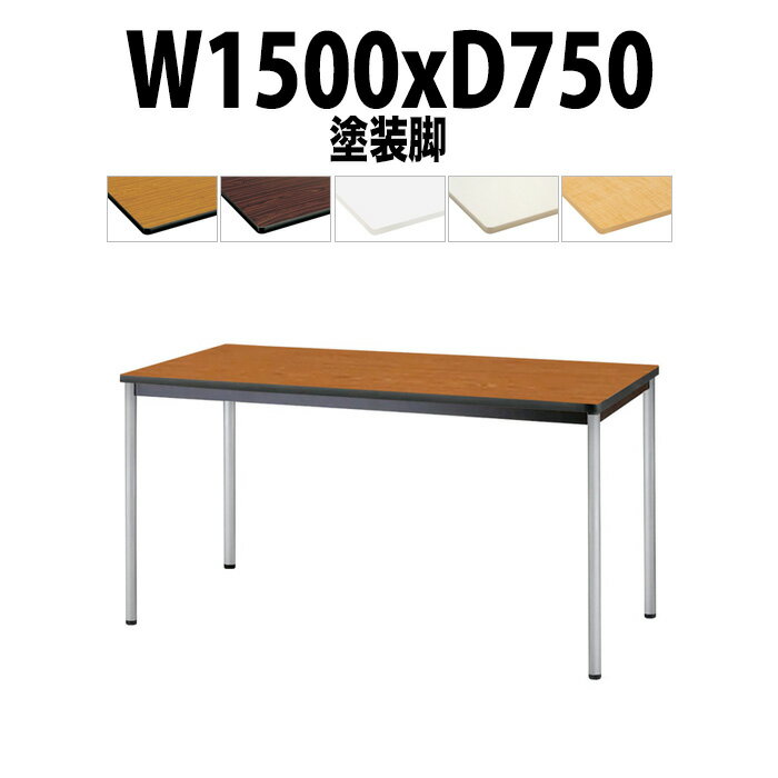 会議用テーブル TJWA-T1575 幅1500x奥行750x高さ700mm 塗装脚 【法人様配送料無料(北海道 沖縄 離島を除く)】 ミーティングテーブル 会社 おしゃれ 会議テーブル 会議室 テーブル 長机 会議机 事務所 事務机