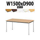 会議用テーブル TJWA-T1590 幅1500x奥行900x高さ700mm 塗装脚 会議テーブル おしゃれ ミーティングテーブル オフィステーブル 長テーブル...