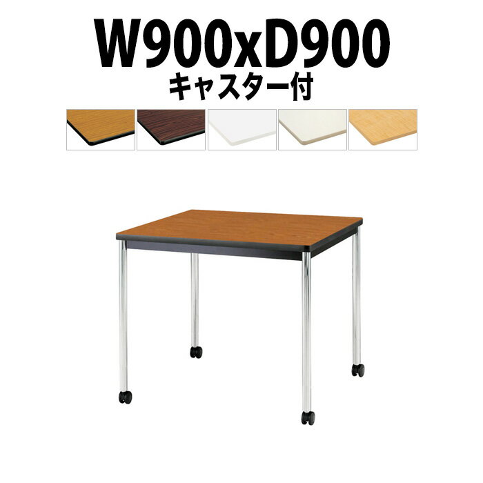 会議用テーブル TJWC-0990 幅900x奥行900x高さ700mm メッキ脚 【法人様配送料無料(北海道 沖縄 離島を除く)】 ミーティングテーブル 会社 おしゃれ 会議テーブル 会議室 テーブル 長机 会議机 事務所 事務机