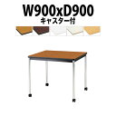 会議用テーブル TJWC-0990 幅900x奥行900x高さ700mm メッキ脚 【法人様配送料無料(北海道 沖縄 離島を除く)】 ミーティングテーブル 会社 おしゃれ 会議テーブル 会議室 テーブル 長机 会議机 事務所 事務机