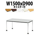 会議用テーブル TJWC-1590 幅1500x奥行900x高さ700mm メッキ脚 【法人様配送料無料(北海道 沖縄 離島を除く)】 ミーティングテーブル 会社 おしゃれ 会議テーブル 会議室 テーブル 長机 会議机 事務所 事務机