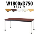 会議用テーブル TJWC-1875 幅1800x奥行750x高さ700mm メッキ脚 会議テーブル おしゃれ ミーティングテーブル オフィステーブル 長テーブル...