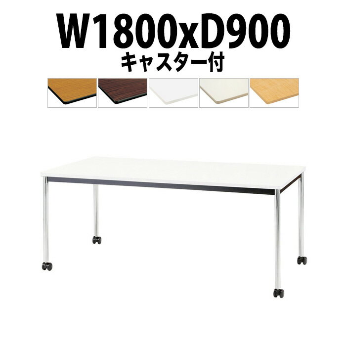 会議用テーブル TJWC-1890 幅1800x奥行900x高さ700mm メッキ脚 【法人様配送料無料(北海道 沖縄 離島を除く)】 ミーティングテーブル 会社 おしゃれ 会議テーブル 会議室 テーブル 長机 会議机 事務所 事務机