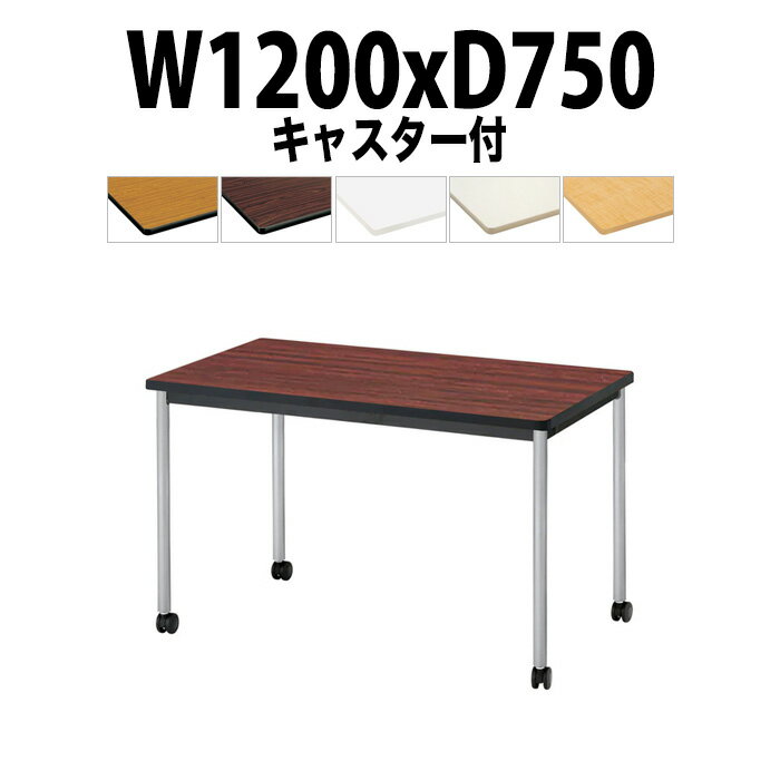 会議用テーブル TJWC-T1275 幅1200x奥行750x高さ700mm 塗装脚 【法人様配送料無料(北海道 沖縄 離島を除く)】 ミーティングテーブル 会社 おしゃれ 会議テーブル 会議室 テーブル 長机 会議机 事務所 事務机