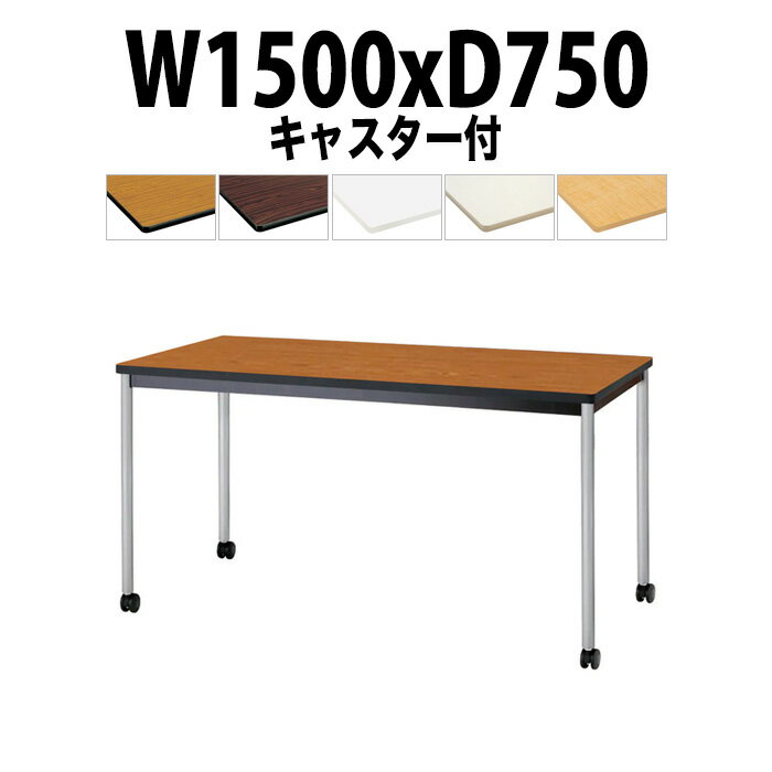 会議用テーブル TJWC-T1575 幅1500x奥行750x高さ700mm 塗装脚 【法人様配送料無料(北海道 沖縄 離島を除く)】 ミーティングテーブル 会社 おしゃれ 会議テーブル 会議室 テーブル 長机 会議机 事務所 事務机