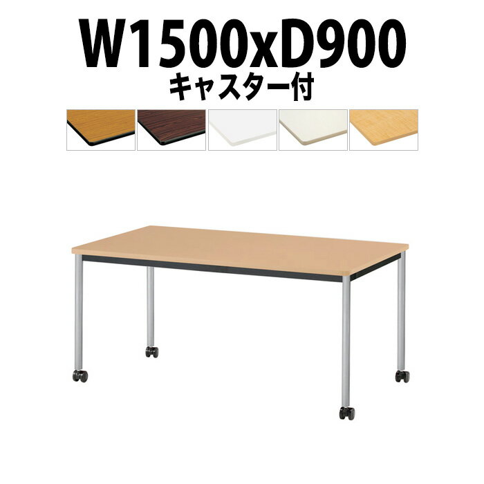 会議用テーブル TJWC-T1590 幅1500x奥行900x高さ700mm 塗装脚 【法人様配送料無料(北海道 沖縄 離島を除く)】 ミーティングテーブル 会社 おしゃれ 会議テーブル 会議室 テーブル 長机 会議机 事務所 事務机