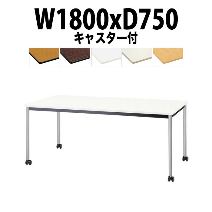 会議用テーブル TJWC-T1875 幅1800x奥行750x高さ700mm 塗装脚 【法人様配送料無料(北海道 沖縄 離島を除く)】 ミーティングテーブル 会社 おしゃれ 会議テーブル 会議室 テーブル 長机 会議机 事務所 事務机