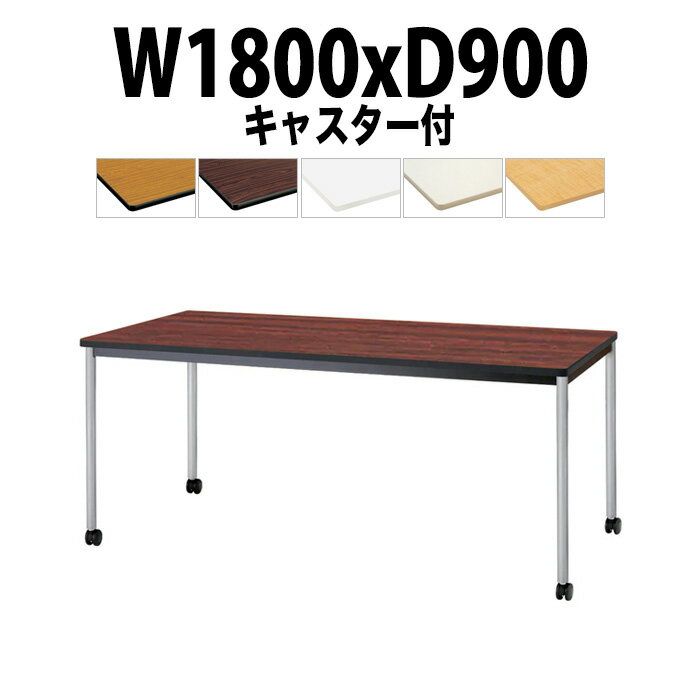 会議用テーブル TJWC-T1890 幅1800x奥行900x高さ700mm 塗装脚 【法人様配送料無料(北海道 沖縄 離島を除く)】 ミーティングテーブル 会社 おしゃれ 会議テーブル 会議室 テーブル 長机 会議机 事務所 事務机