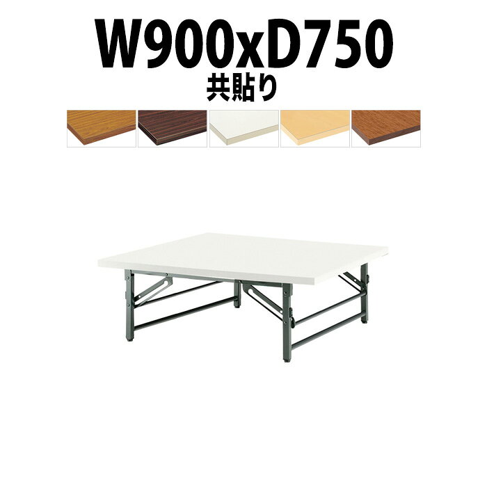 Foldable Type - 長机 折りたたみ ロー 座卓 会議用テーブル 軽量 会議テーブル TZ-0975 幅900x奥行750x高さ330mm 共巻 会社 店舗 会議室 町内会 自治会 公民館 集会所 学童 学校 神社 お寺 日本製