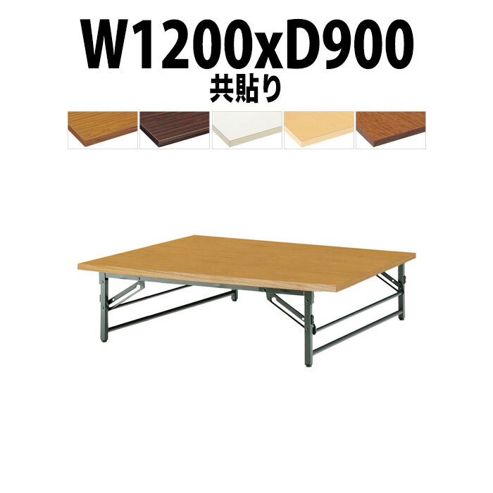 会議用テーブル 折りたたみ 座卓 ロー 軽量 TZ-1290 幅1200x奥行900x高さ330mm 共巻 【法人様配送料無料(北海道 沖縄 離島を除く)】長机 折り畳み 折畳 会社 店舗 会議室 自治会 町内会 公民館 集会所 学童 学校 PTA 神社 お寺 日本製