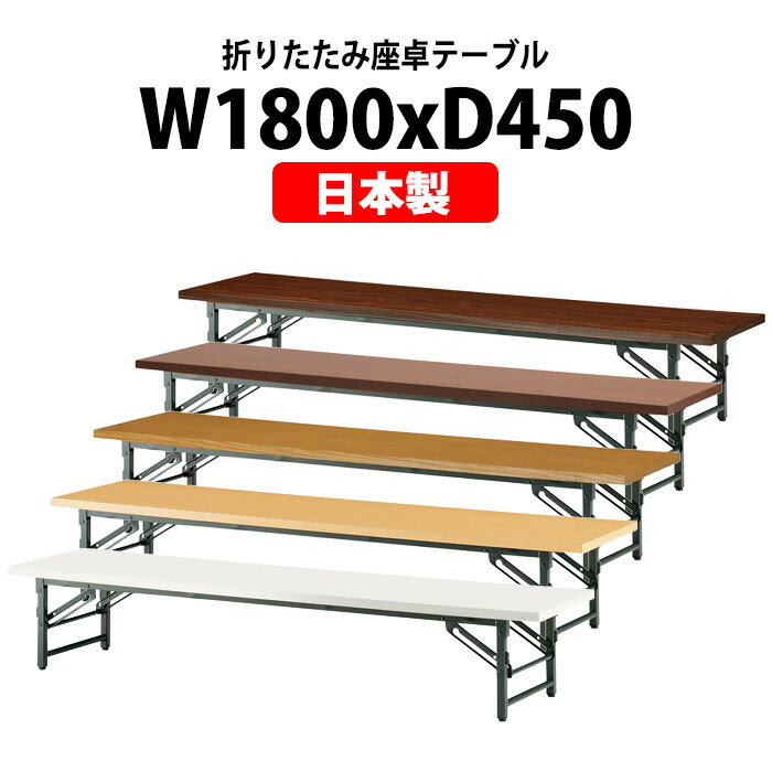 長机 折りたたみ ロー 座卓 会議用テーブル 軽量 会議テーブル TZ-1845 幅1800x奥行450x高さ330mm 共巻..