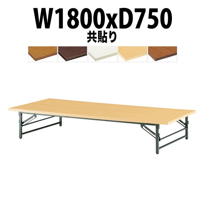 長机 折りたたみ ロー 座卓 会議用テーブル 軽量 会議テーブル TZ-1875 幅1800x奥行750x高さ330mm 共巻..