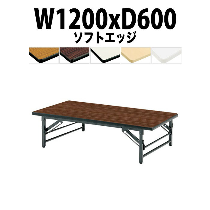 会議用テーブル 折りたたみ 座卓 ロー 軽量 TZS-1260 幅1200x奥行600x高さ330mm ソフトエッジ 【法人様配送料無料(北海道 沖縄 離島を除く)】長机 折り畳み 折畳 会社 店舗 会議室 自治会 町内会 公民館 集会所 学童 学校 PTA 神社 お寺 日本製