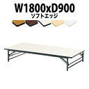 長机 折りたたみ ロー 座卓 会議用テーブル 軽量 会議テーブル TZS-1890 幅1800x奥行900x高さ330mm ソフトエッジ 会社 店舗 会議室 自治会 町内会 公民館 集会所 学童 学校 神社 お寺 日本製
