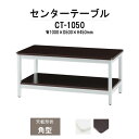 センターテーブル 応接セット用 CT-1050 W1000×D500x高さ450mm 【法人様配送料無料(北海道 沖縄 離島を除く)】 ローテーブル 応接用テーブル 応接室