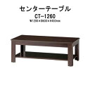 【2万円以上2千円クーポン】 センターテーブル 応接セット用 CT-1260 幅1200x奥行600x高さ430mm ローテーブル 応接用テーブル 応接室