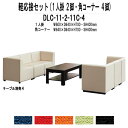 応接セット DLC-11-2-11C-4 6点セット 布 ロビーチェア 待合室 オフィス エントランス 応接室 事務所 打ち合わせ 会議 TOKIO