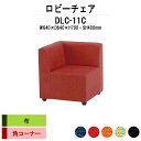 【2万円以上2千円クーポン】 病院 待合室 ソファー いす ロビーチェアー DLC-11C 幅640x奥行640x高さ700mm 角コーナー 布 ソファ ロビーベンチ 薬局 長椅子 エントランス 応接室 抗菌 防汚 耐久性 藤沢工業