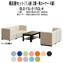 応接セット DLC-11L-2-11CL-4 6点セット ビニールレザー ロビーチェア 待合室 オフィス エントランス 応接室 事務所 打ち合わせ 会議 TOKIO