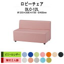 病院 待合室 ソファー いす ロビーチェアー DLC-12L 幅1200x奥行640x高さ700mm 背付き 2人掛け ビニールレザー ソファ ロビーベンチ 薬局 長椅子 エントランス 応接室 抗菌 防汚 耐久性 藤沢工業