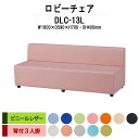 病院 待合室 ソファー いす ロビーチェアー 1800 DLC-13L 幅1800x奥行640x高さ700mm 背付き 3人掛け ビニールレザー ソファ ロビーベンチ 薬局 長椅子 エントランス 応接室 抗菌 防汚 耐久性 藤沢工業
