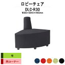 【2万円以上2千円クーポン】 病院 待合室 ソファー いす ロビーチェアー DLC-R30 W905x奥行640x高さ700mm 内コーナー 布 ソファ ロビーベンチ 薬局 長椅子 エントランス 応接室 抗菌 防汚 耐久性 藤沢工業