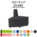 病院 待合室 ソファー いす ロビーチェアー DLC-R30L W905x奥行640x高さ700mm 内コーナー ビニールレザー ソファ ロビーベンチ 薬局 長椅子 エントランス 応接室 抗菌 防汚 耐久性 藤沢工業