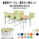 社員食堂テーブルセット 6人用 会社 食堂テーブル DO-1875-NFS-T5L-6 社員食堂用テーブル 休憩室テーブルセットテーブルセット