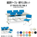 社員食堂テーブルセット 椅子 6人用 DT-TW1875-FSC-15ML-6 会社 食堂 テーブル 社員食堂 ダイニングテーブル 休憩室 食堂 施設 学校 寮 藤沢工業