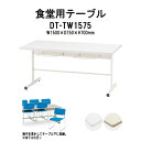 社員食堂テーブル 4人用 会社 食堂テーブル 【棚付 荷物置ける】 DT-TW1575 幅1500x奥行750x高さ700mm 椅子4脚収納タイプ 社員食堂用テーブル 休憩室 食堂テーブル チェア収納 食堂 施設 学校 寮 TOKIO