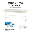 社員食堂テーブル 6人用 工場 社員食堂 【棚付 荷物置ける】 DT-TW1875 幅1800x奥行750x高さ700mm 椅子6脚収納タイプ 社員食堂用テーブル 休憩室 食堂テーブル チェア収納 食堂 施設 学校 寮 TOKIO