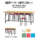 社員食堂テーブルセット 6人用 会社 食堂テーブル DY-1875・丸椅子 C-19 6脚セット 社員食堂用テーブル 休憩室 工場 会社 社員寮 学生寮 TOKIO オフィス家具