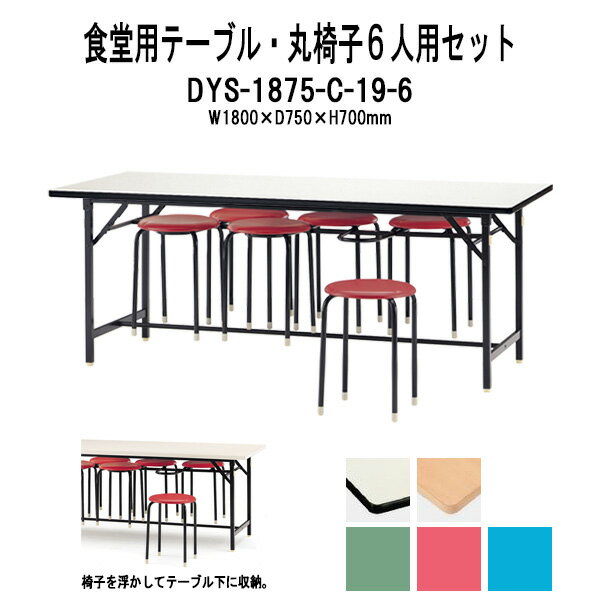 社員食堂用テーブル セット 6人用 工場 社員食堂 休憩室 丸椅子 床掃除簡単 食堂用テーブル DYS-1875・丸椅子 C-19 6脚セット 【法人様配送料無料(北海道 沖縄 離島を除く)】 工場 会社 社員寮 学生寮 TOKIO オフィス家具