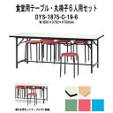社員食堂テーブルセット 6人用 会社 食堂テーブル DYS-1875・丸椅子 C-19 6脚セット 社員食堂用テーブル 休憩室 工場 会社 社員寮 学生寮 TOKIO オフィス家具