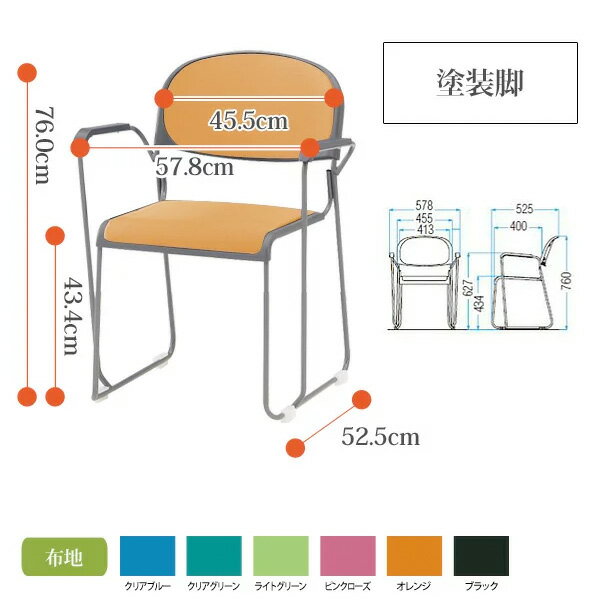 スタッキングチェア 4脚セット FNT-10A-4 W578xD525xH760mm 布張り 塗装脚 肘付 ミ...