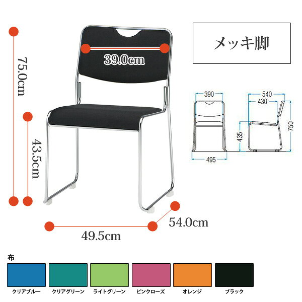 スタッキングチェア FSC-25M W495xD540xH750mm 布張り メッキ脚 会議椅子 ミーティングチェア 店舗椅子 会議用椅子 会議イス 会議用チェア 会議用イス 会議室 いす 休憩室 社員食堂